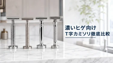 【剛毛・青髭特化】濃いヒゲ向けT字カミソリおすすめ比較！主要4大メーカーの本音レビューと生涯コストの真真