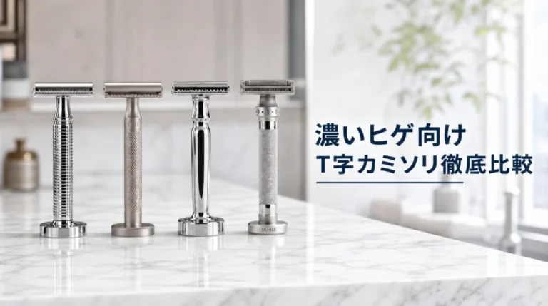 【剛毛・青髭特化】濃いヒゲ向けT字カミソリおすすめ比較！主要4大メーカーの本音レビューと生涯コストの真真