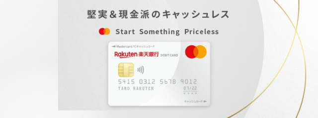 楽天デビットマスターカード