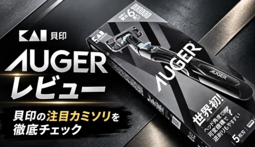 貝印AUGERを2年使った本音レビュー｜剛毛の剃り味・デメリット・替刃コストを検証