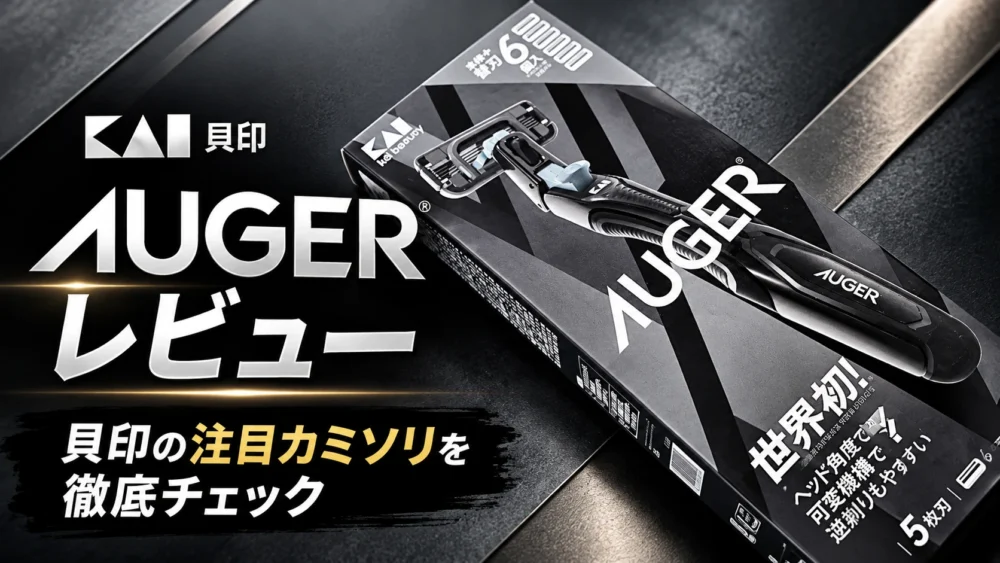 貝印AUGER 実機レビュー