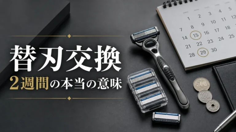 カミソリ替刃の交換目安！2週間表示の本当の意味