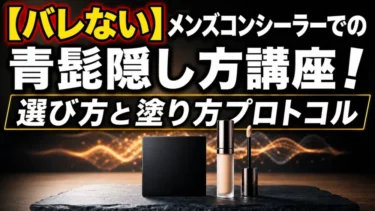 【バレない】メンズコンシーラーでの青髭隠し方講座！選び方と塗り方プロトコル