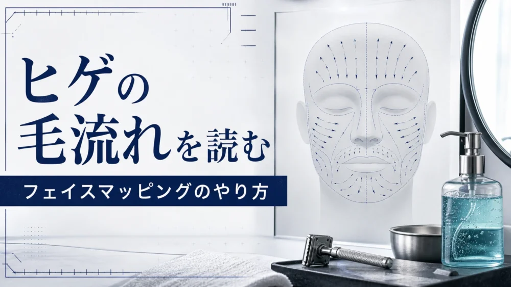 ヒゲの毛流れを読む！フェイスマッピングのやり方