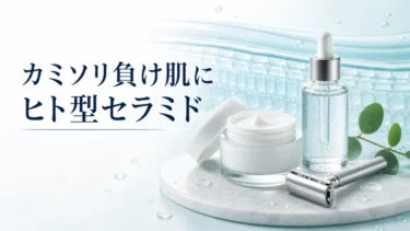 カミソリ負け肌にヒト型セラミドが必要な理由