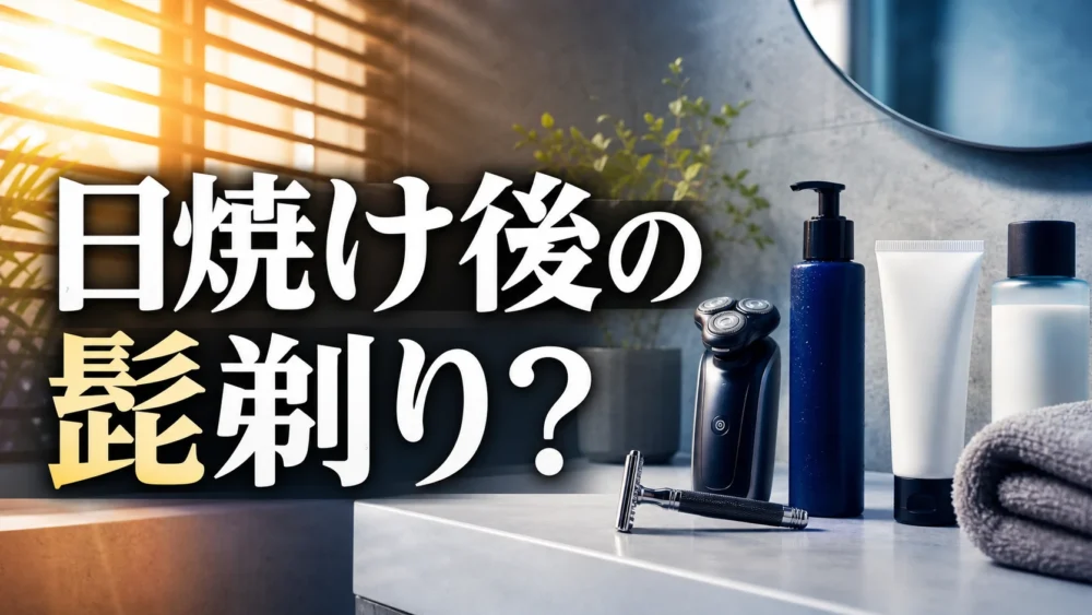 日焼け後の髭剃りは危険？カミソリ負けを防ぐ剃り方