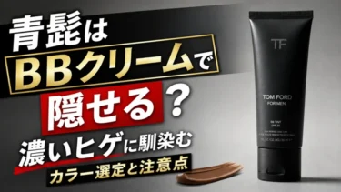 青髭はBBクリームで隠せる？濃いヒゲに馴染むカラー選定と注意点
