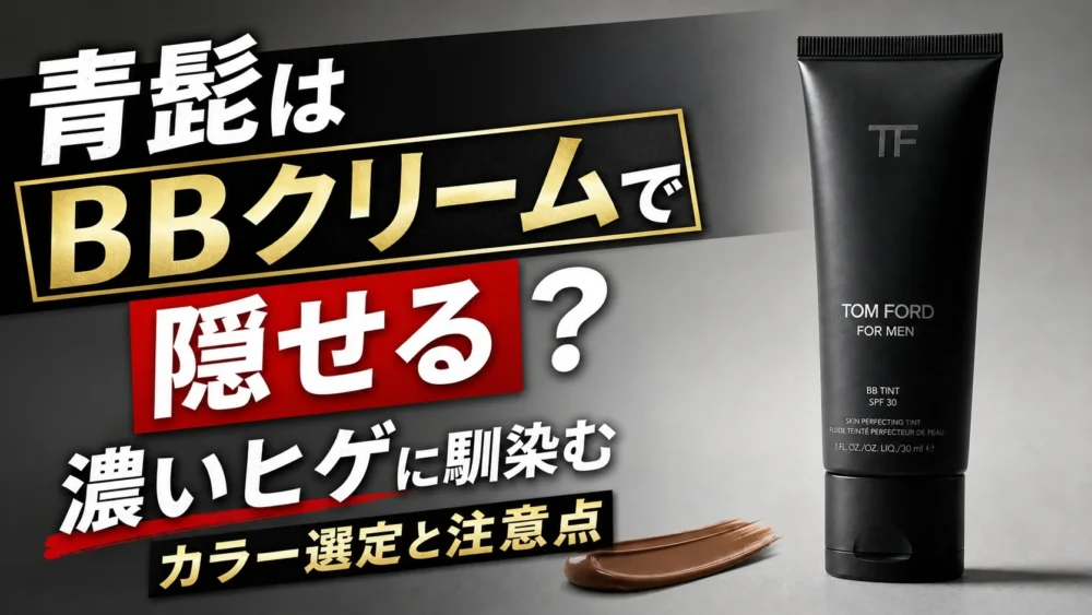 青髭はBBクリームで隠せる？濃いヒゲに馴染むカラー選定と注意点