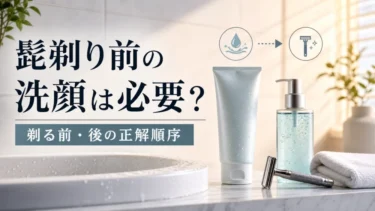 髭剃り前の洗顔は必要？剃る前・後の正解順序