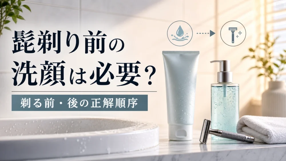 髭剃り前の洗顔は必要？剃る前・後の正解順序