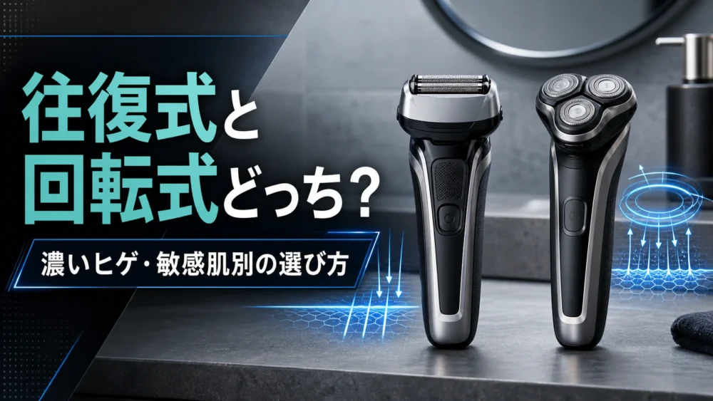 往復式と回転式どっち？濃いヒゲ・敏感肌別の選び方