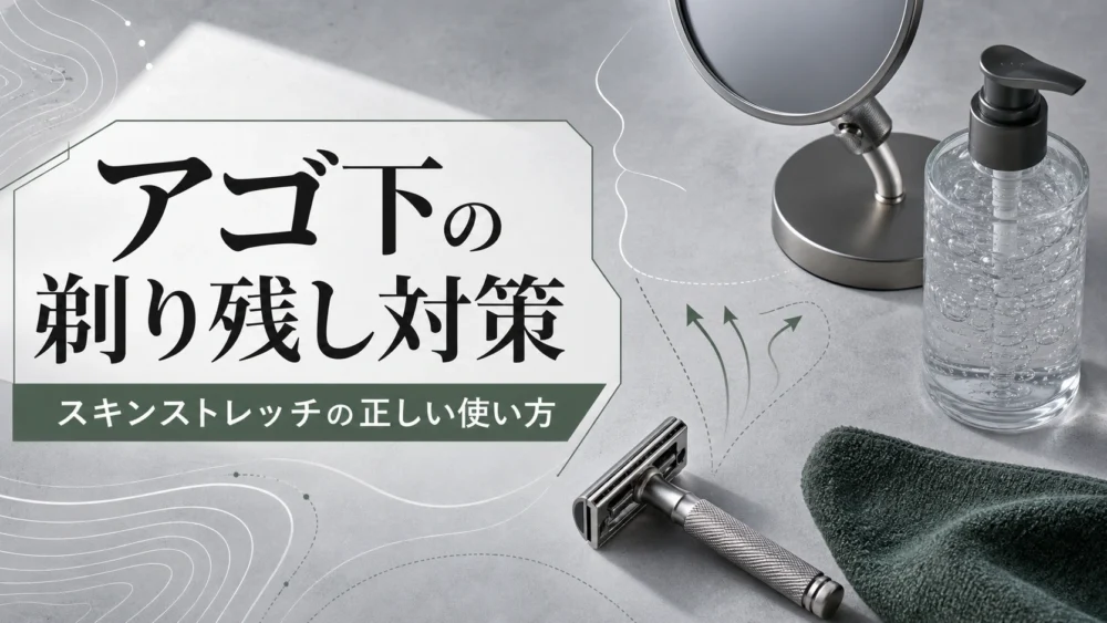 アゴ下の剃り残し対策！スキンストレッチの正しい使い方