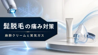 髭脱毛はどれくらい痛い？麻酔クリームと笑気ガスの違い・選び方