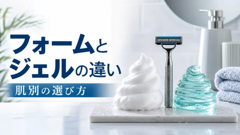 シェービングフォームとジェルの違い！肌別の選び方