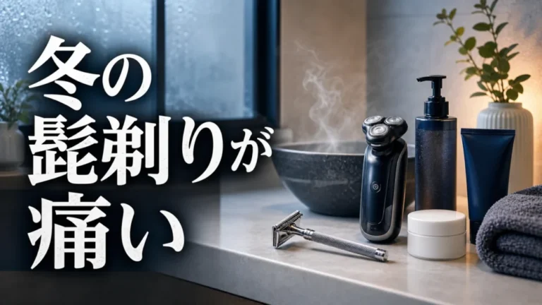 冬の髭剃りが痛い理由とカミソリ負け対策