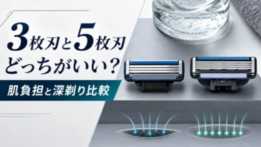 3枚刃と5枚刃どっちがいい？肌負担と深剃り比較