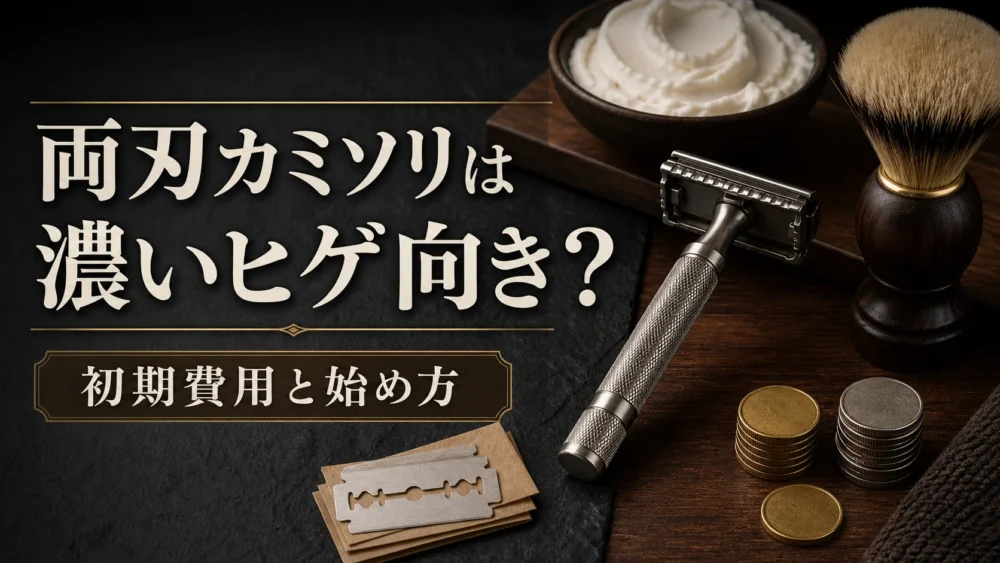 両刃カミソリは濃いヒゲ向き？初期費用と始め方