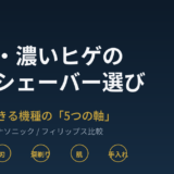 剛毛・濃いヒゲ向け電気シェーバー比較のアイキャッチ画像