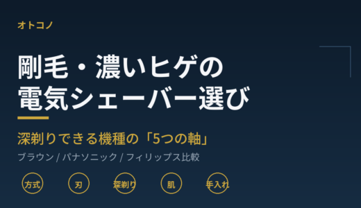 剛毛・濃いヒゲ向け電気シェーバーおすすめ比較｜深剃りできる機種の選び方