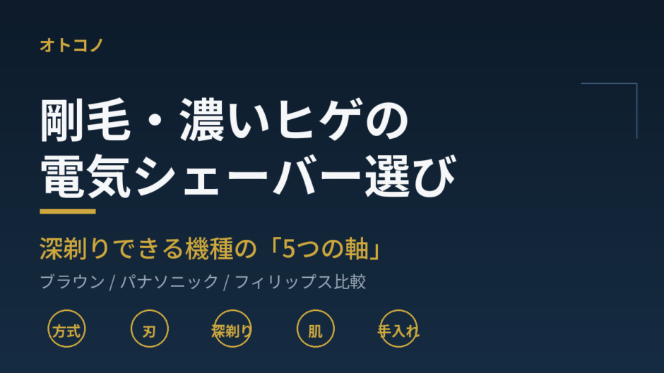 剛毛・濃いヒゲ向け電気シェーバー比較のアイキャッチ画像