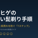 濃いヒゲの正しい髭剃り手順｜剃り残しと肌荒れを防ぐ完全ガイド