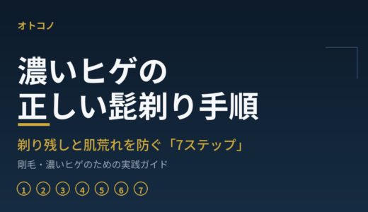 濃いヒゲの正しい髭剃り手順｜剃り残しと肌荒れを防ぐ完全ガイド
