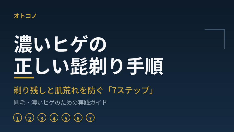 濃いヒゲの正しい髭剃り手順のアイキャッチ画像