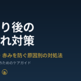 髭剃り後の肌荒れ対策｜ヒリつき・赤みを防ぐ原因別の対処法