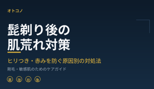 髭剃り後の肌荒れ対策｜ヒリつき・赤みを防ぐ原因別の対処法
