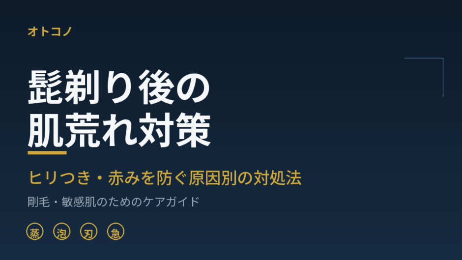 髭剃り後の肌荒れ対策のアイキャッチ画像