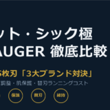 ジレット・シック極・貝印AUGER 5枚刃カミソリ徹底比較｜剛毛の深剃りと替刃コスパで選ぶならどれ？