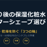 髭剃り後の保湿化粧水・アフターシェーブローションおすすめ比較｜ヒリつき・乾燥を防ぐ選び方