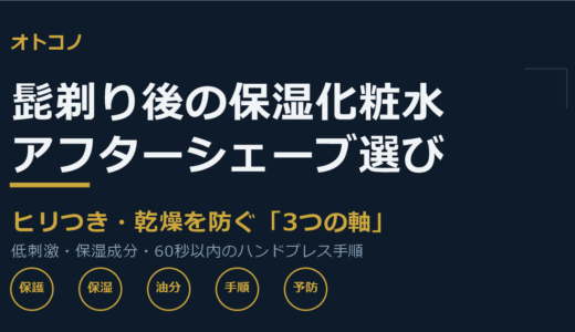 髭剃り後の保湿化粧水・アフターシェーブローションおすすめ比較｜ヒリつき・乾燥を防ぐ選び方