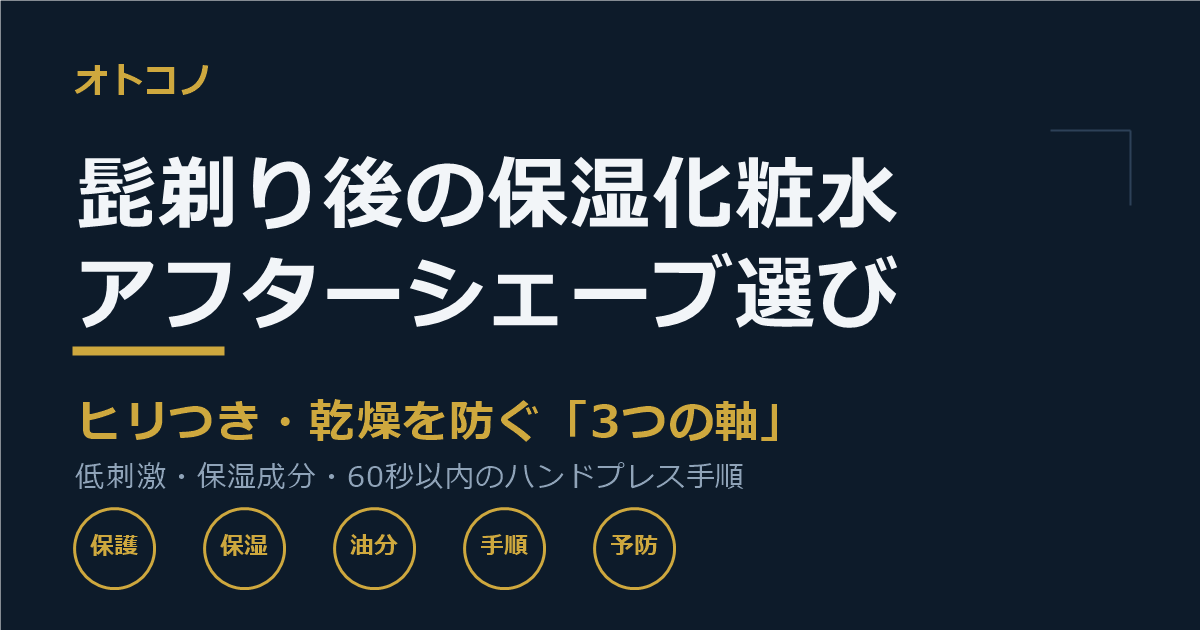髭剃り後の保湿化粧水・アフターシェーブローションおすすめ比較