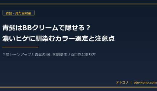 青髭はBBクリームで隠せる？濃いヒゲに馴染むカラー選定と注意点