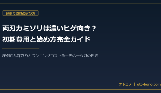 両刃カミソリは濃いヒゲ向き？初期費用と始め方