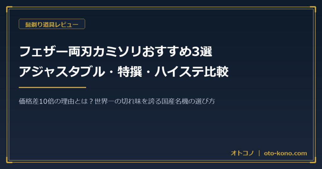 フェザー両刃カミソリ3選