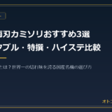 フェザー両刃カミソリおすすめ3選比較｜ハイ・ステンレス・アジャスタブル・特撰オールステンレスの違い