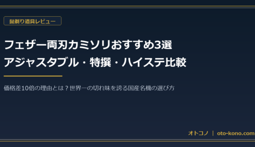 フェザー両刃カミソリおすすめ3選比較｜ハイ・ステンレス・アジャスタブル・特撰オールステンレスの違い