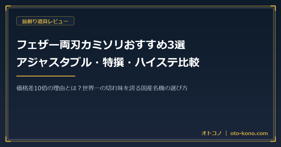 フェザー両刃カミソリおすすめ3選比較アイキャッチ