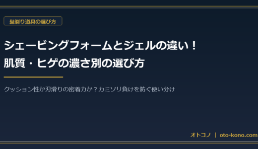 シェービングフォームとジェルの違い！肌別の選び方
