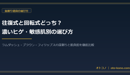 往復式と回転式どっち？濃いヒゲ・敏感肌別の選び方