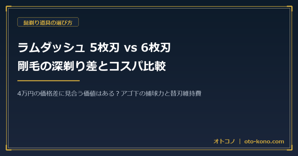 ラムダッシュ5枚刃vs6枚刃