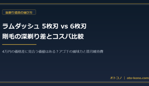 ラムダッシュ「5枚刃」と「6枚刃」はどっちを買うべき？剛毛の深剃り差とコスパ比較
