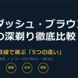 ラムダッシュとブラウンどっちが深剃りできる？剛毛・濃いヒゲ目線で主要4モデルを徹底比較