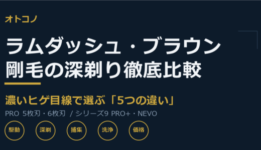 ラムダッシュとブラウンどっちが深剃りできる？剛毛・濃いヒゲ目線で主要4モデルを徹底比較