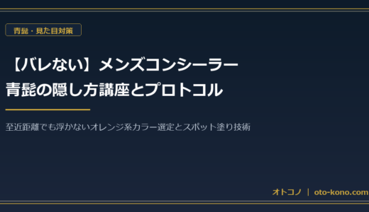 【バレない】メンズコンシーラーでの青髭隠し方講座！選び方と塗り方プロトコル