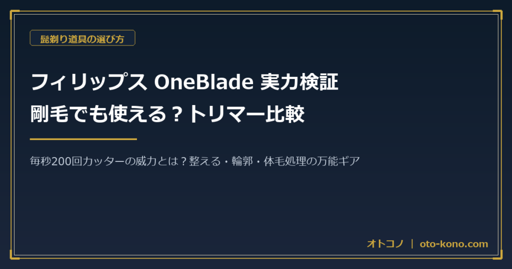 フィリップス OneBlade