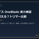 フィリップス OneBlade（ワンブレード）は剛毛でも使える？従来ヒゲトリマー・電気シェーバーとの違いを比較
