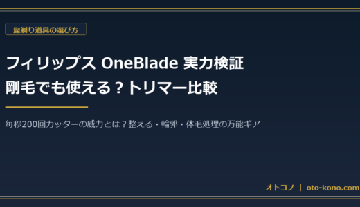 フィリップス OneBlade（ワンブレード）は剛毛でも使える？従来ヒゲトリマー・電気シェーバーとの違いを比較
